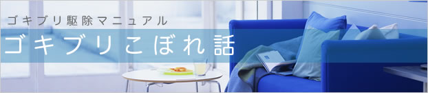 ゴキブリの弱点