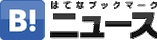 はてなブックマークニュース